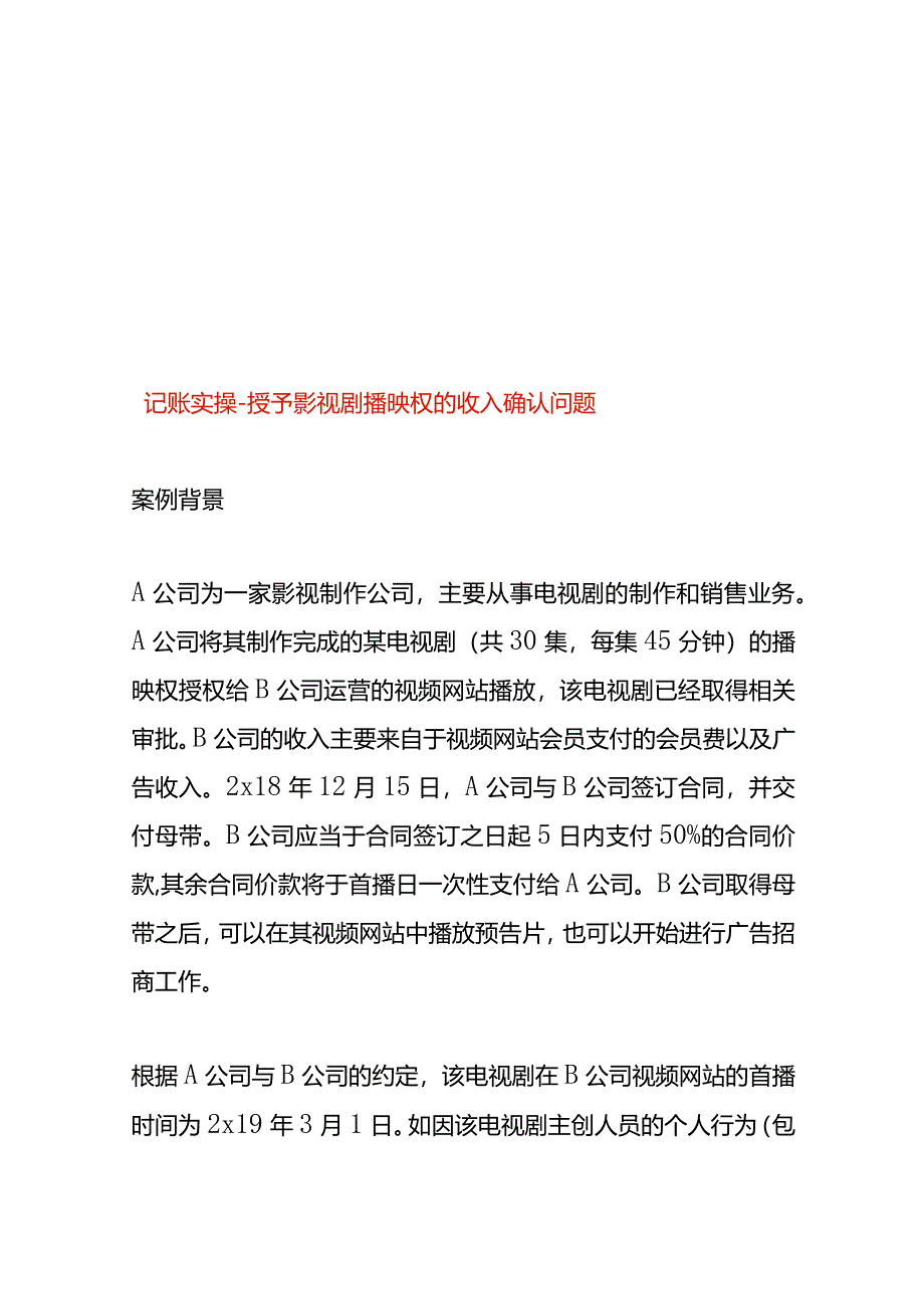 记账实操-授予影视剧播映权的收入确认.docx_第1页