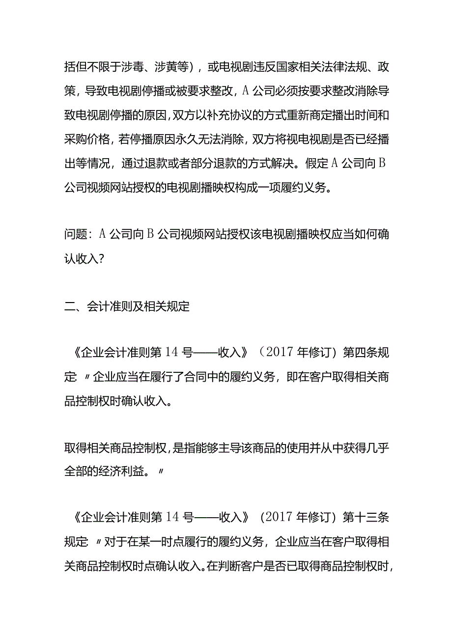 记账实操-授予影视剧播映权的收入确认.docx_第2页