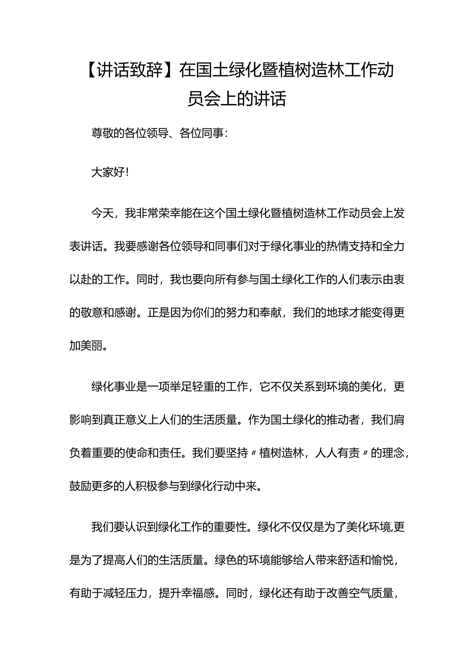 【讲话致辞】在国土绿化暨植树造林工作动员会上的讲话.docx_第1页