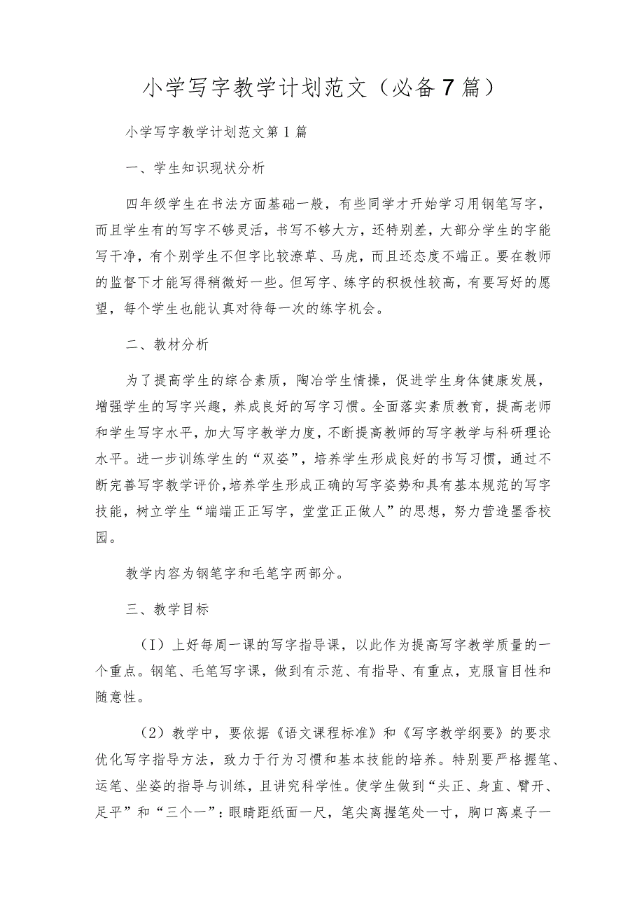 小学写字教学计划范文（必备7篇）.docx_第1页