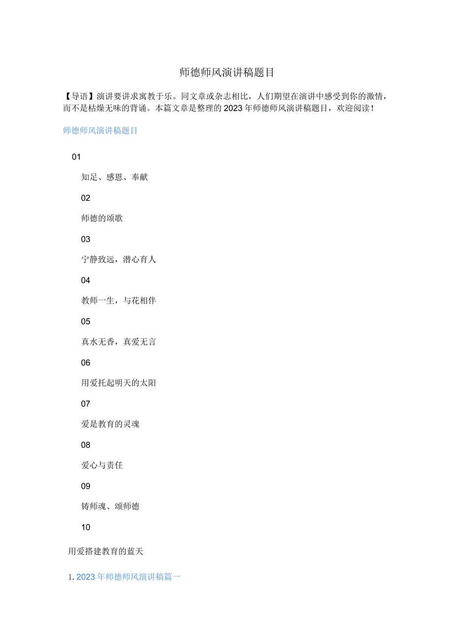 2023年师德师风演讲稿题目.docx_第1页