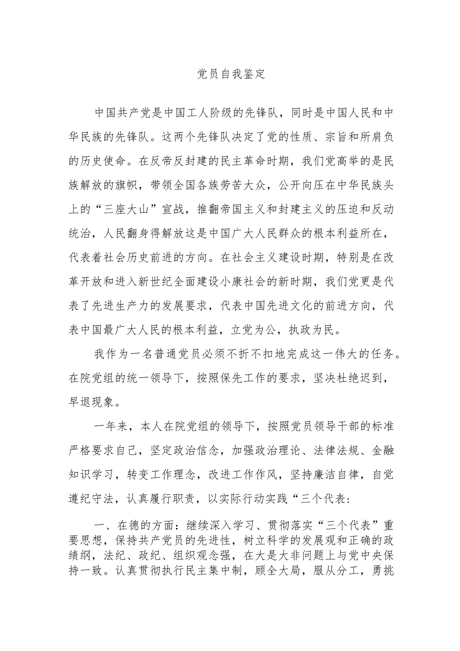 党员自我鉴定.docx_第1页