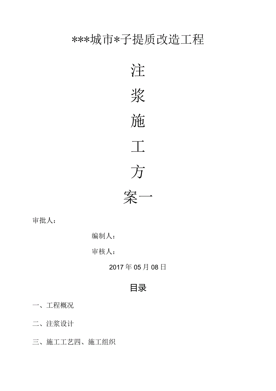 地基注浆施工设计方案.docx_第1页