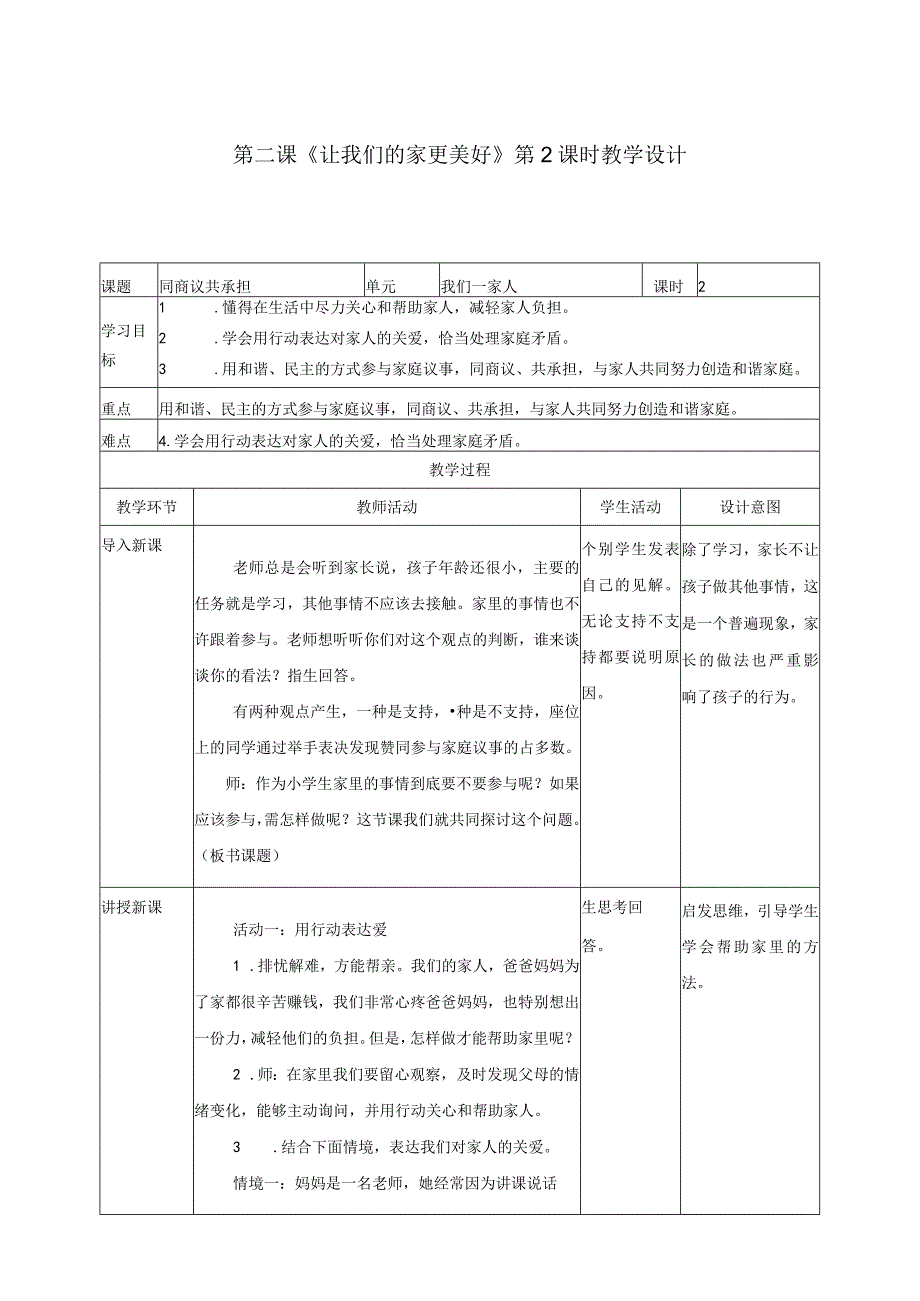 统编版五年级道德与法治 《让我们的家更美好》教学设计.docx_第1页