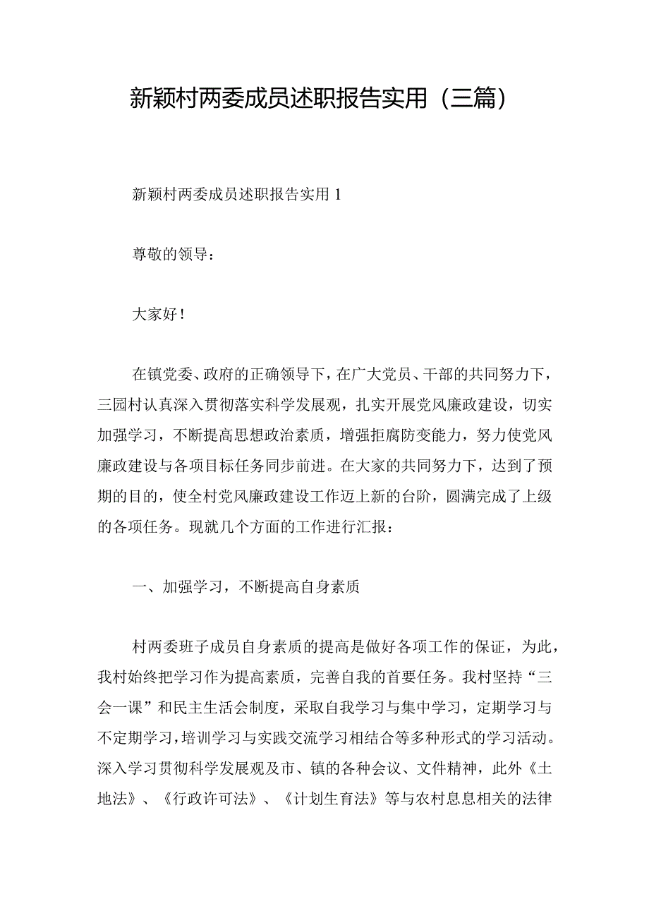 新颖村两委成员述职报告实用 (三篇).docx_第1页