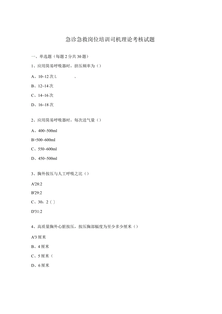 急诊急救岗位培训司机理论考核试题.docx_第1页