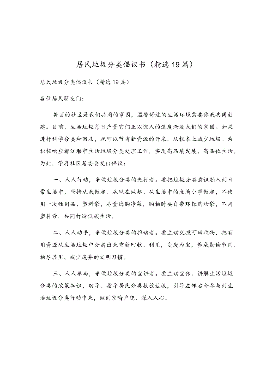 居民垃圾分类倡议书（精选19篇）.docx_第1页