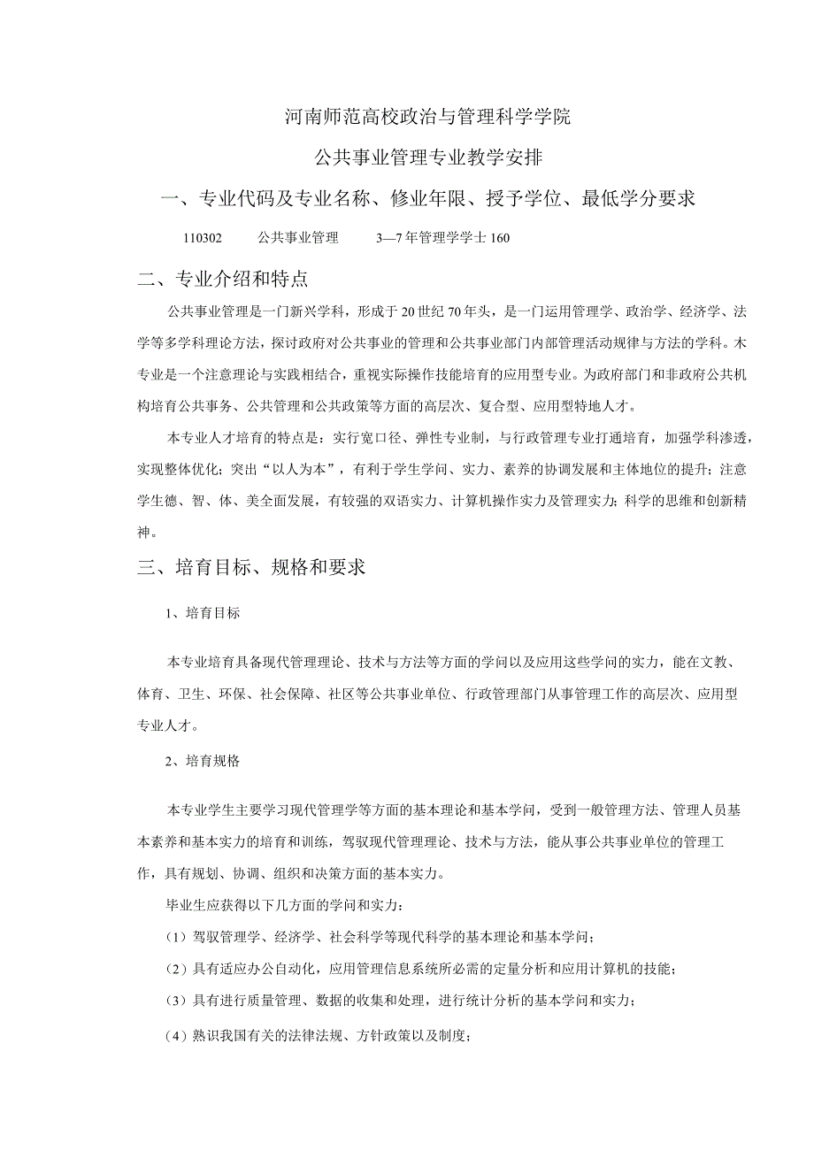 2024公共事业管理专业培养方.docx_第1页