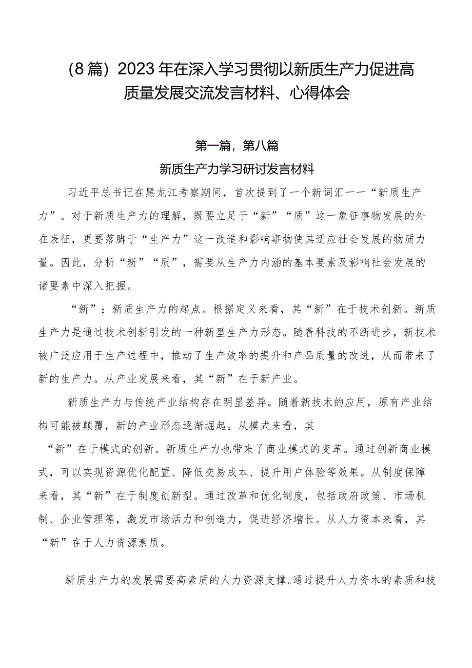 （8篇）2023年在深入学习贯彻以新质生产力促进高质量发展交流发言材料、心得体会.docx_第1页