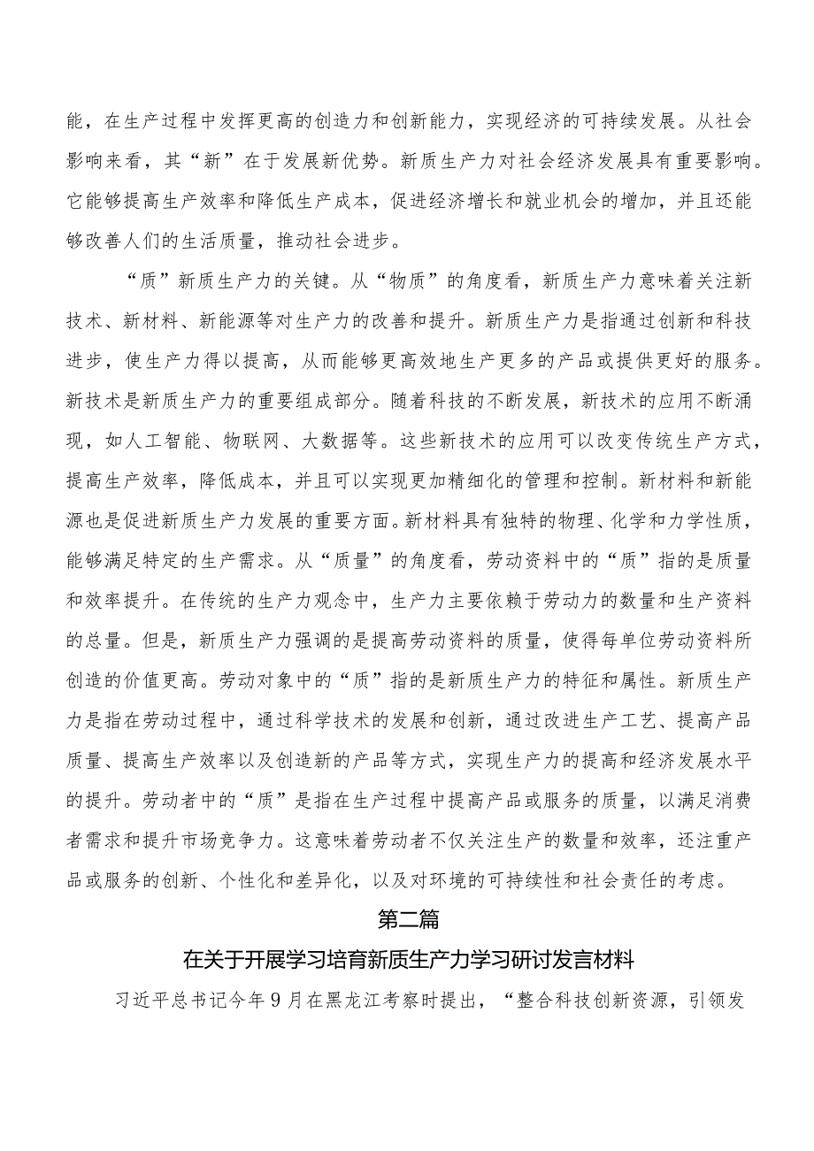 （8篇）2023年在深入学习贯彻以新质生产力促进高质量发展交流发言材料、心得体会.docx_第2页