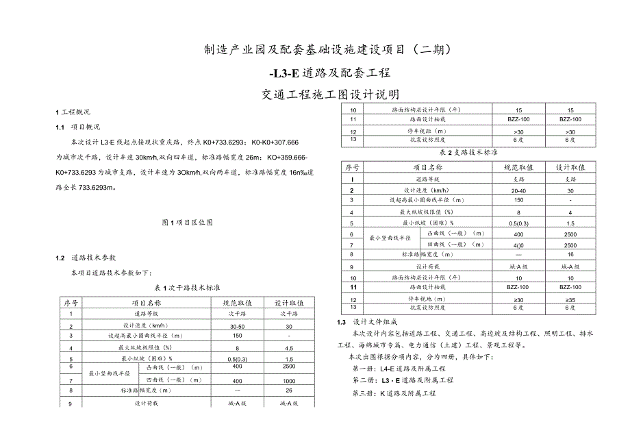 L3-E道路及配套工程--交通工程施工图设计说明.docx_第1页