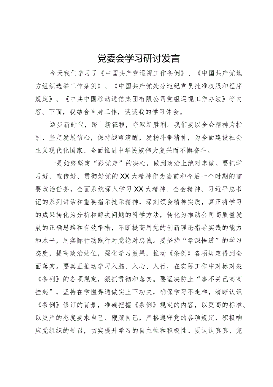 在党委会上的学习研讨发言.docx_第1页