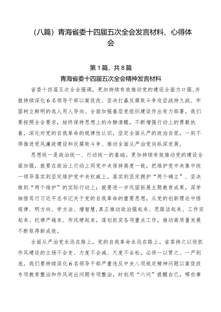 （八篇）青海省委十四届五次全会发言材料、心得体会.docx_第1页