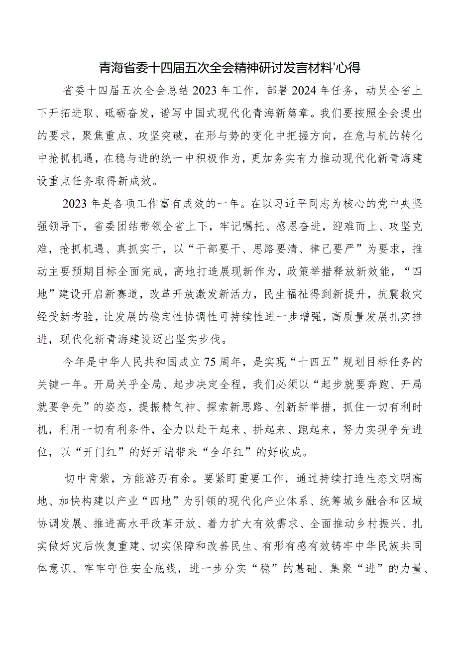 （八篇）青海省委十四届五次全会发言材料、心得体会.docx_第3页