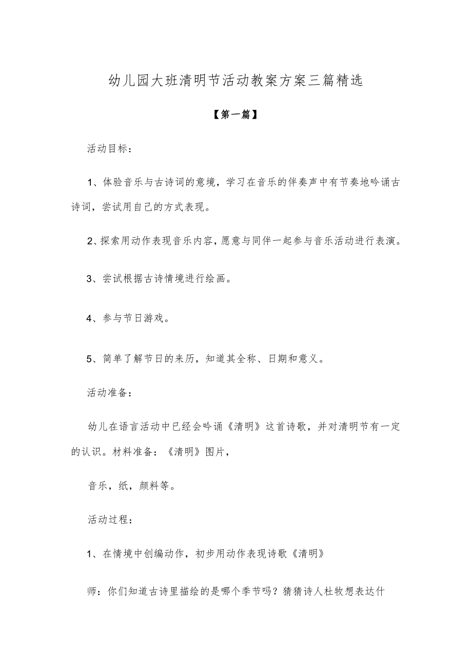 【创意教案】幼儿园大班清明节活动教案方案参考三篇精选.docx_第1页