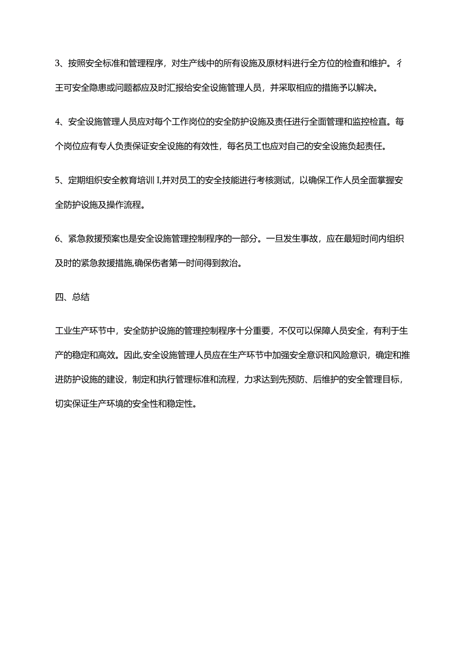 2024年安全防护设施管理控制程序.docx_第2页