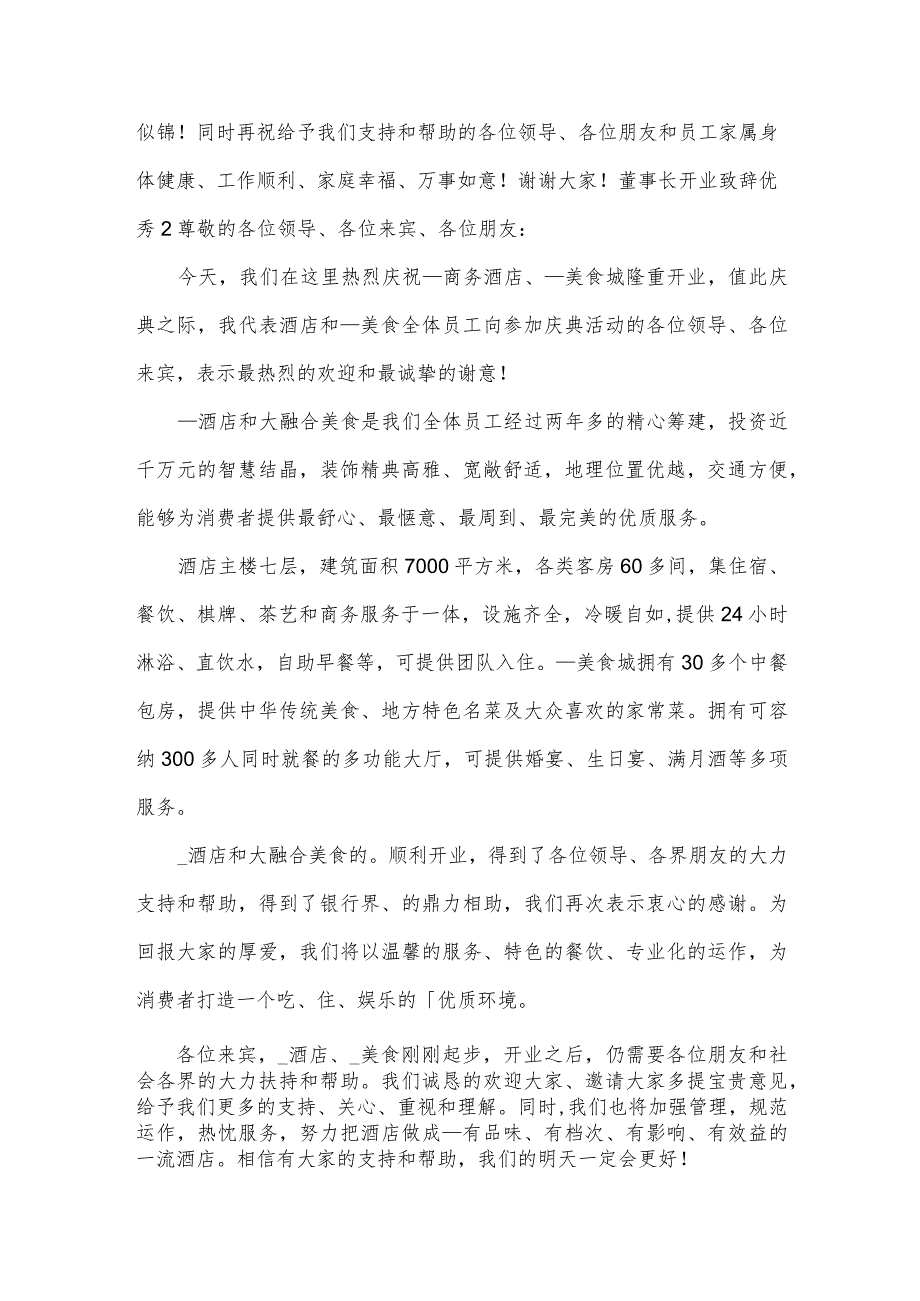 董事长开业致辞优秀.docx_第2页