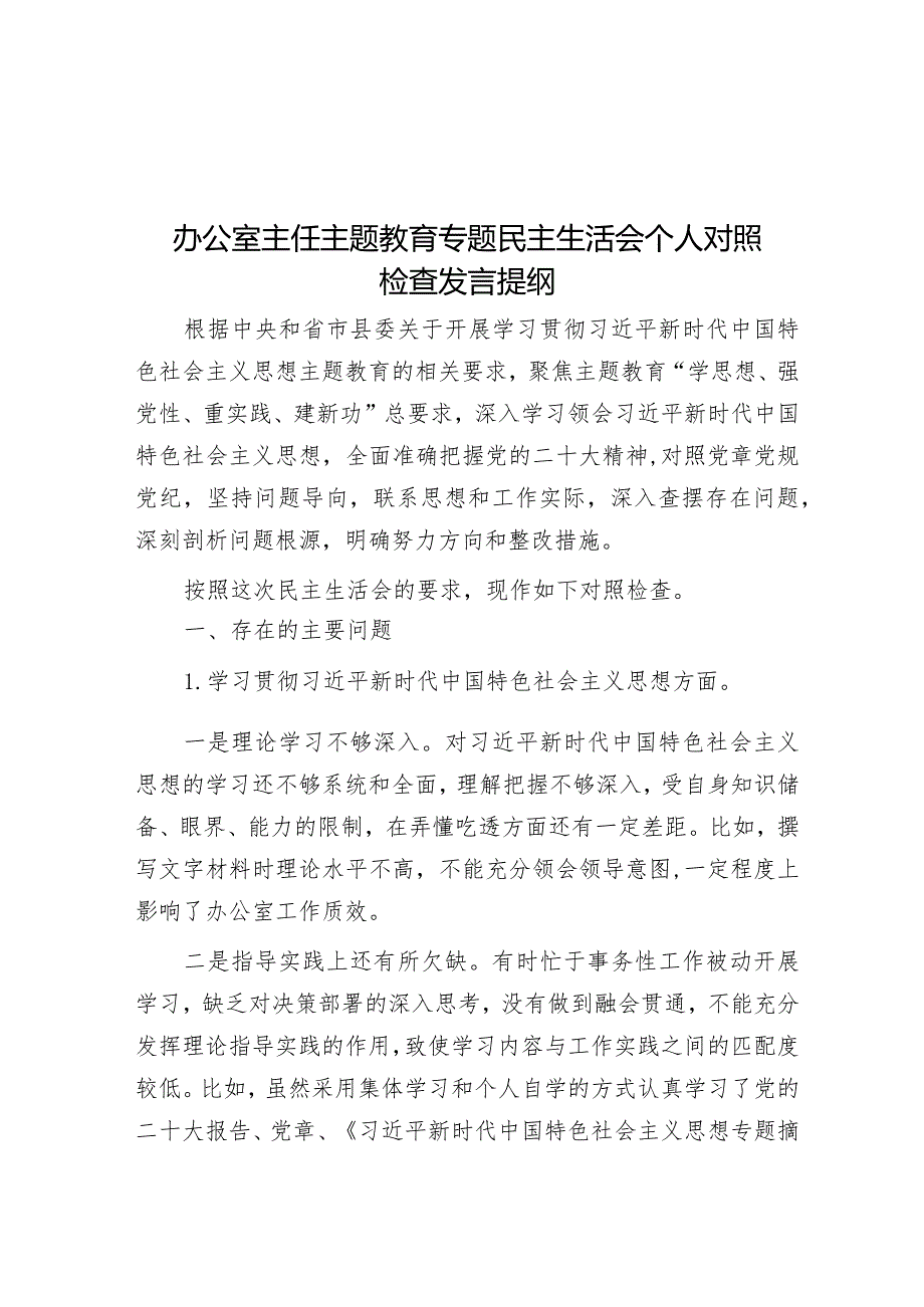 2023年主题教育专题民主生活会个人对照检查发言提纲（办公室主任）.docx_第1页