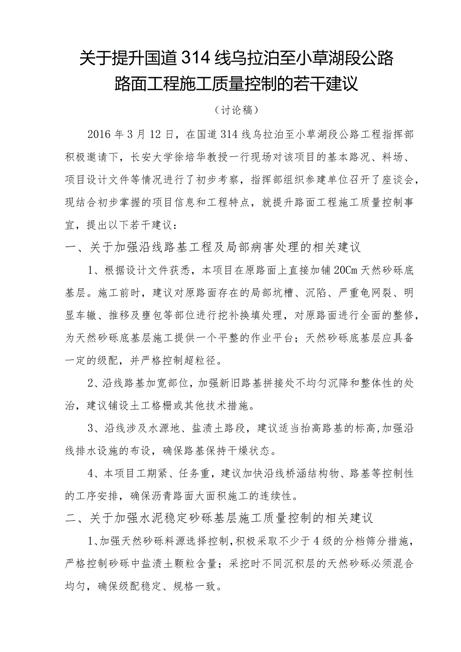 【长安大学】关于提升国道314线乌拉泊至小草湖段公路路面工程施工质量的若干建议.docx_第1页