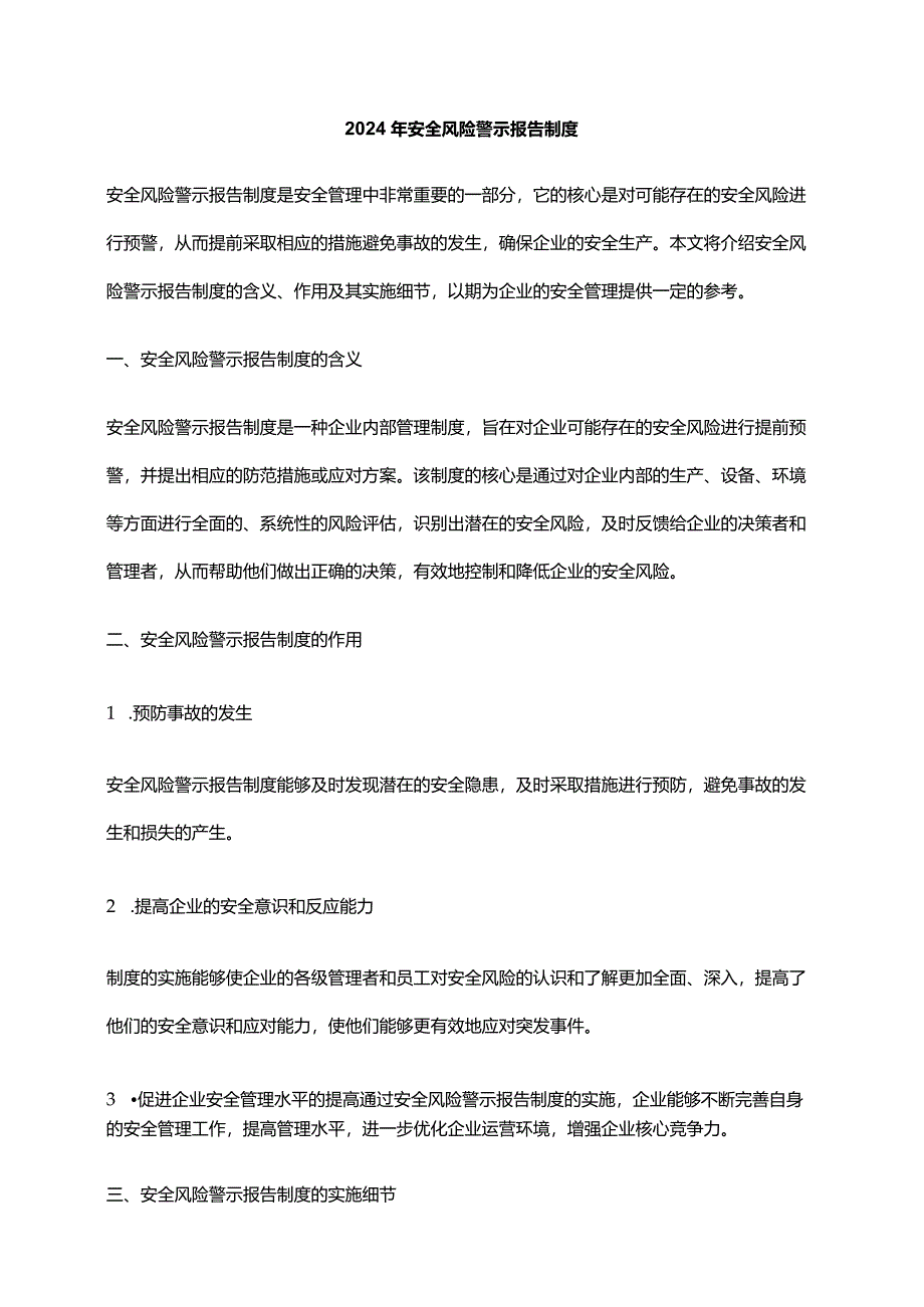 2024年安全风险警示报告制度.docx_第1页