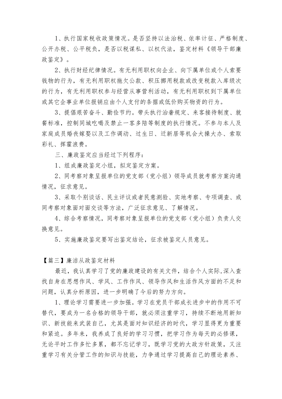 廉洁从政鉴定材料【6篇】.docx_第3页