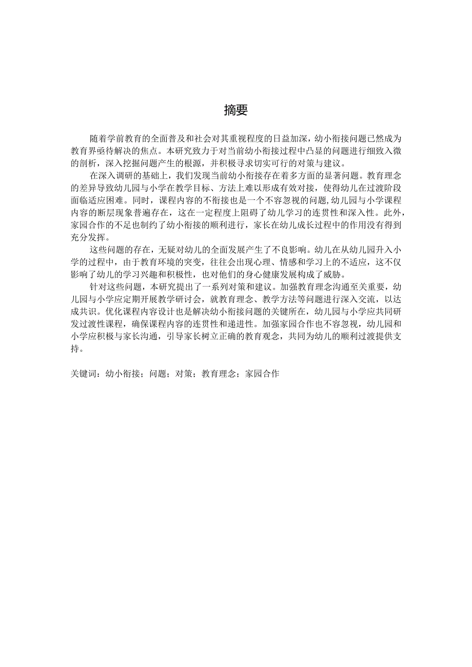 幼小衔接存在的问题及对策研究（国家开放大学、普通本科毕业生适用）.docx_第3页