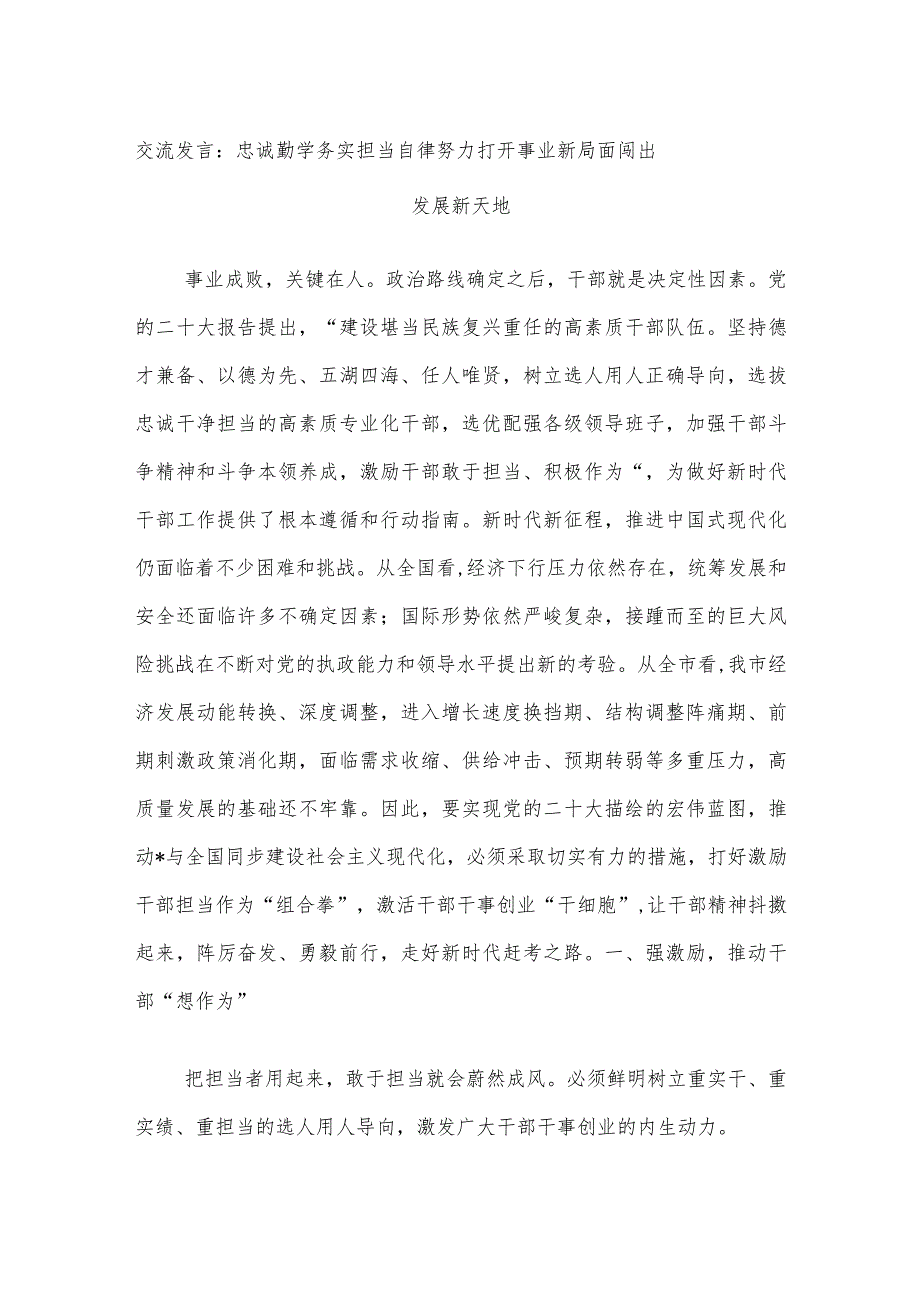 交流发言：忠诚勤学务实担当自律努力打开事业新局面闯出发展新天地.docx_第1页