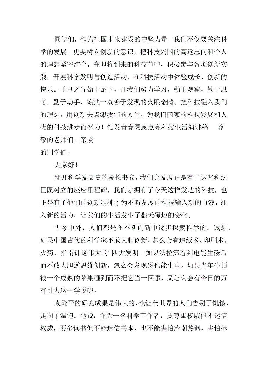 触发青春灵感点亮科技生活演讲稿三篇.docx_第2页