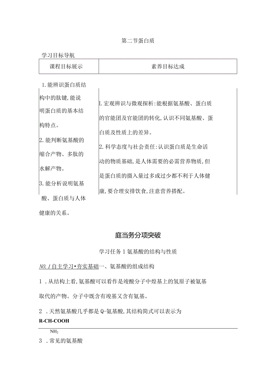 2023-2024学年人教版新教材选择性必修三 第四章第二节 蛋白质 学案.docx_第1页