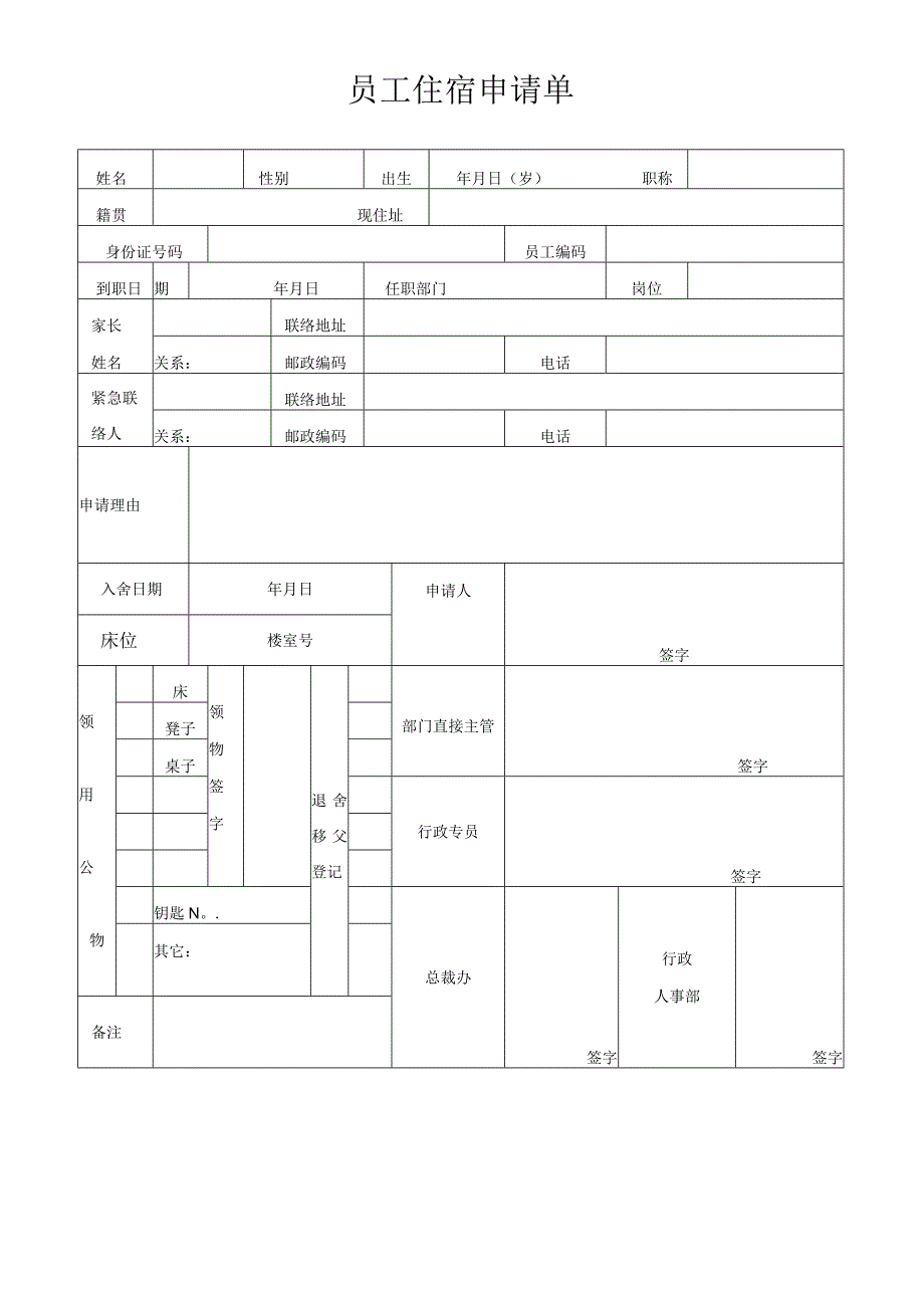 员工住宿申请单.docx_第1页