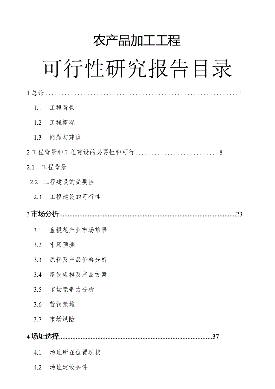 某农产品加工项目可行性研究报告.docx_第1页