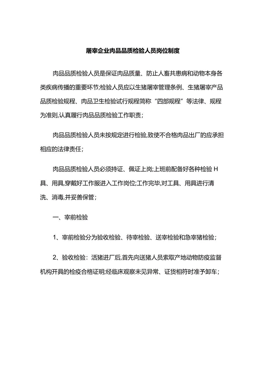 屠宰企业肉品品质检验人员岗位制度.docx_第1页