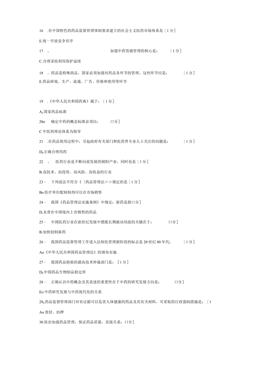 《药事管理(新版)》第1-2次作业.docx_第2页