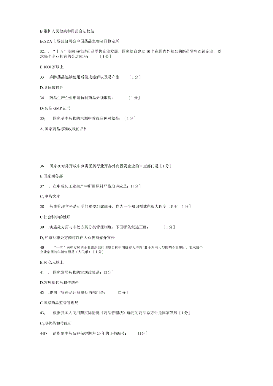 《药事管理(新版)》第1-2次作业.docx_第3页