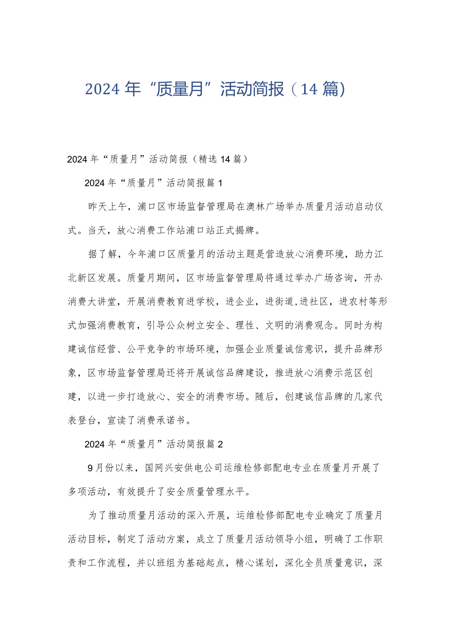 2024年“质量月”活动简报（14篇）.docx_第1页