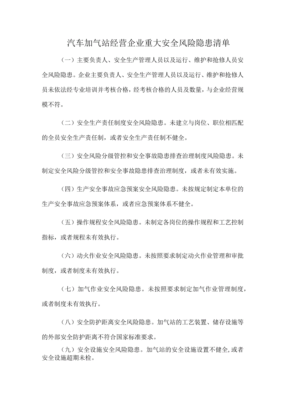 汽车加气站经营企业重大安全风险隐患清单.docx_第1页