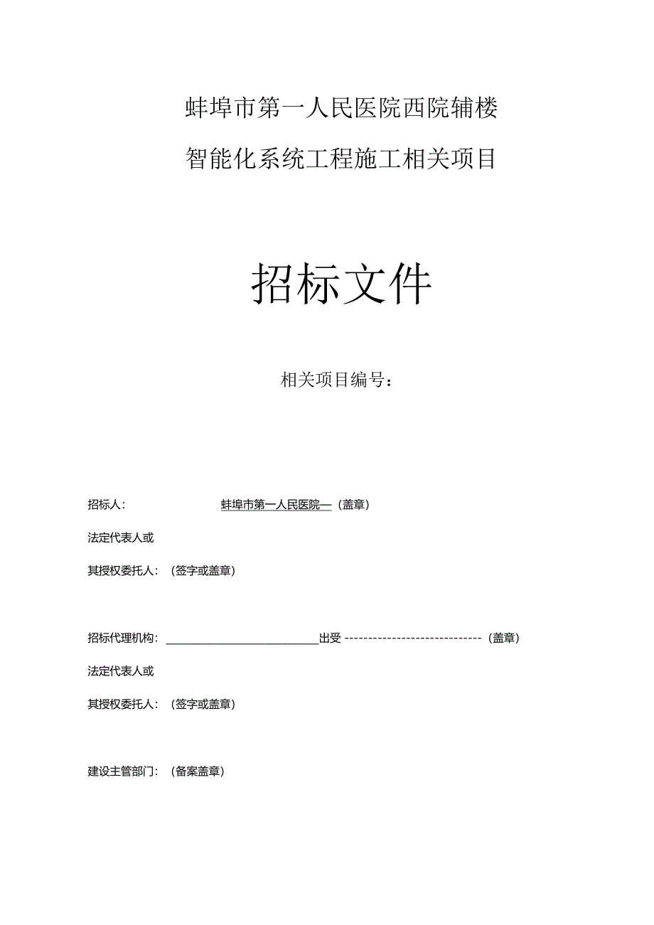 X楼智能化系统工程施工项目招标文件范文.docx_第1页