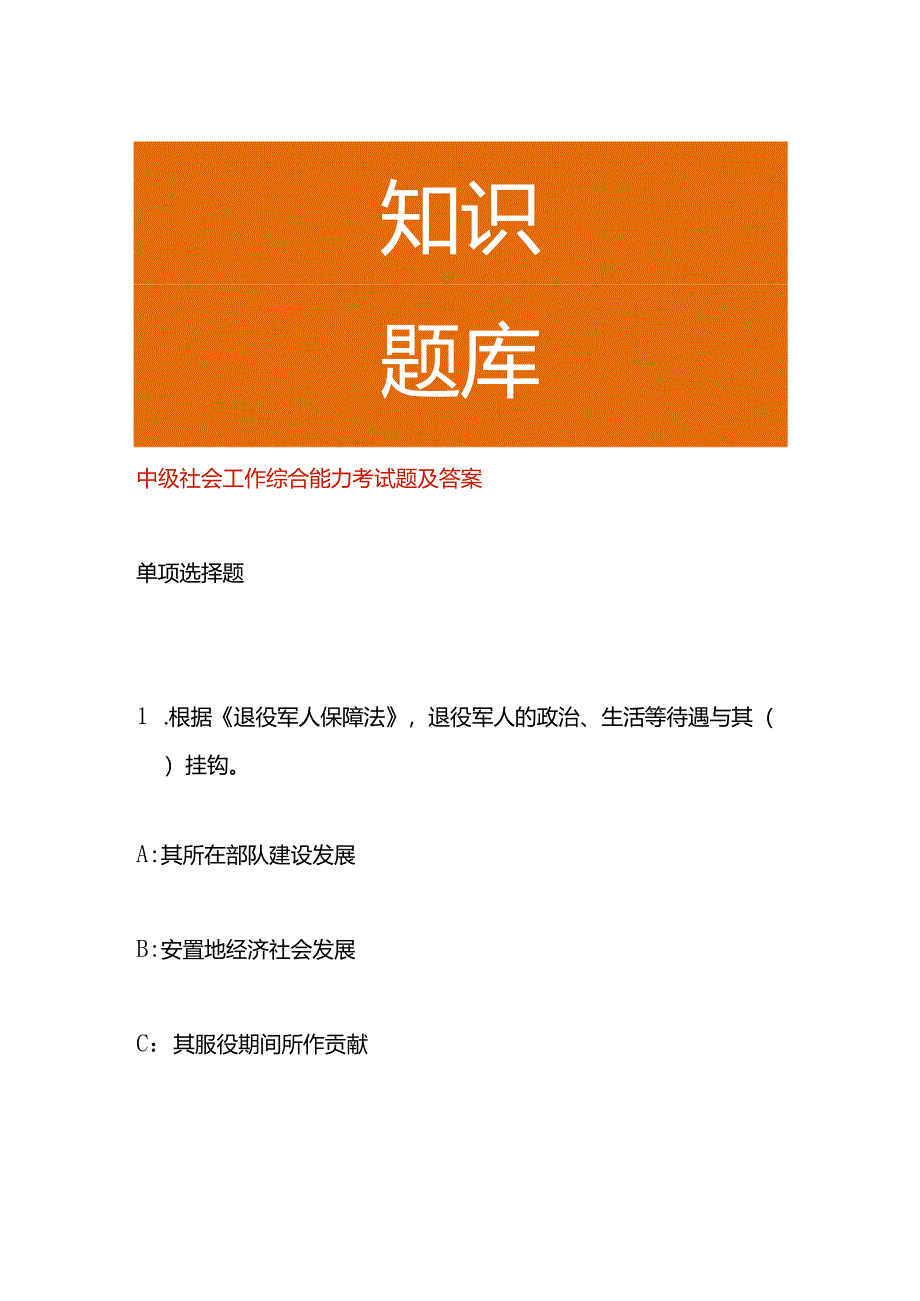 中级社会工作综合能力考试题及答案.docx_第1页