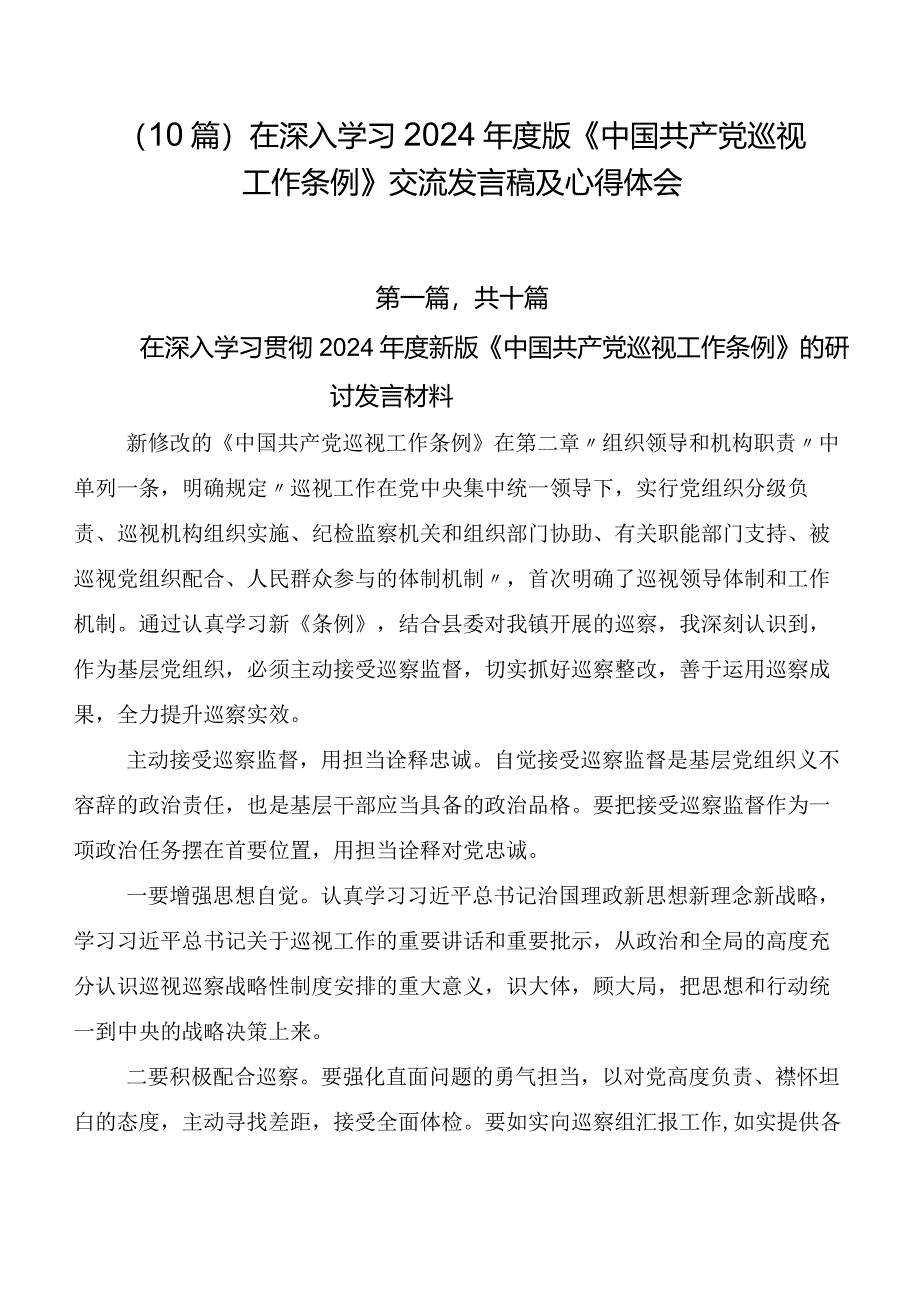 （10篇）在深入学习2024年度版《中国共产党巡视工作条例》交流发言稿及心得体会.docx_第1页