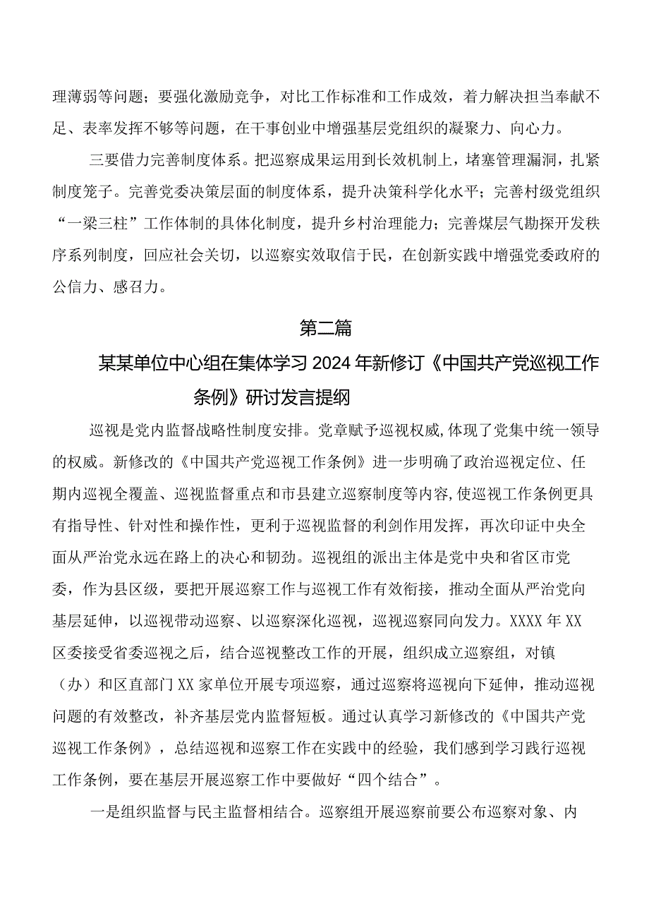 （10篇）在深入学习2024年度版《中国共产党巡视工作条例》交流发言稿及心得体会.docx_第3页