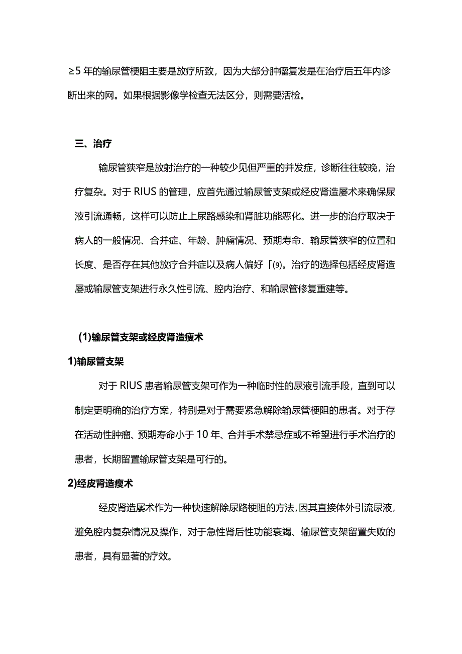 2023放疗所致输尿管狭窄的临床诊疗进展.docx_第3页