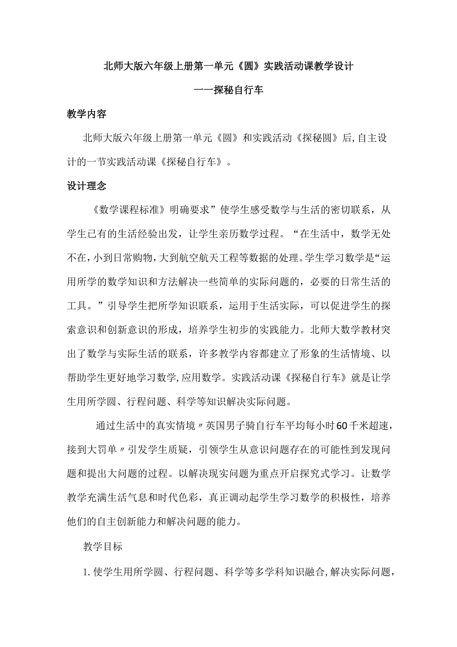 北师大版六年级上册第一单元《圆》实践活动课教学设计.docx_第1页