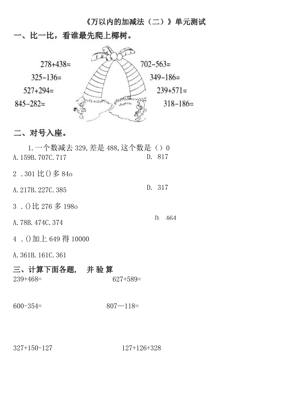 小学-《万以内的加法和减法(二)》单元测试.docx_第1页