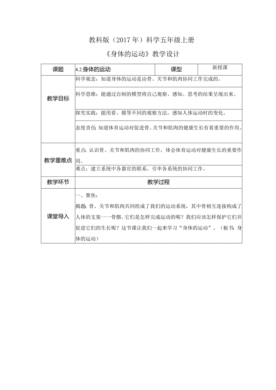 4-2 身体的运动（教案）教科版科学五年级上册.docx_第1页