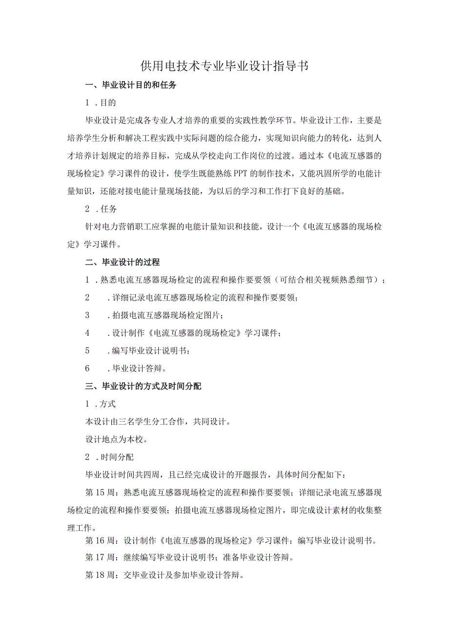 2015供电1336班毕业设计指导书(《电流互感器的现场检定》的学习课件).docx_第1页