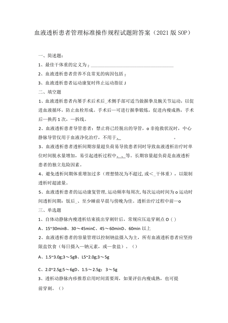 血液透析患者管理标准操作规程试题附答案（2021版SOP）.docx_第1页