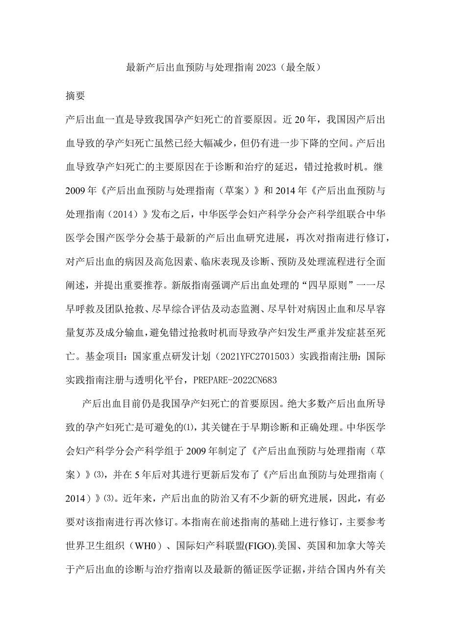 最新产后出血预防与处理指南2023（最全版）.docx_第1页