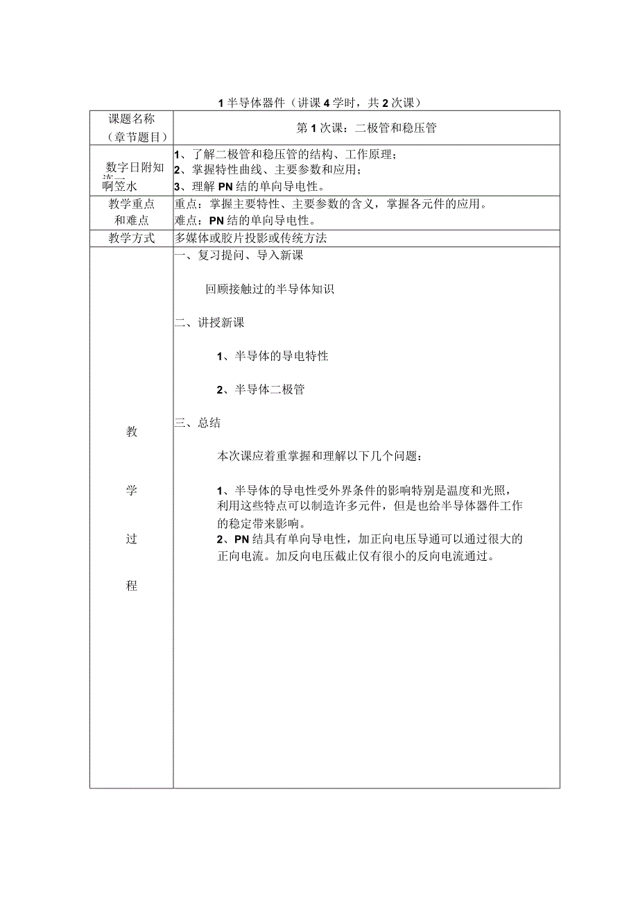 模拟电子技术部分课程教学设计.docx_第1页