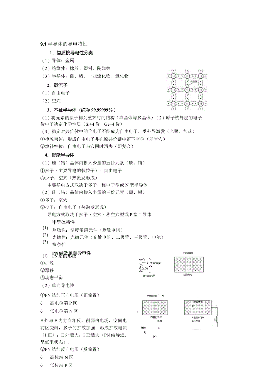 模拟电子技术部分课程教学设计.docx_第2页