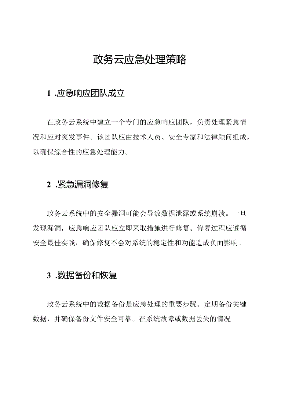 政务云应急处理策略.docx_第1页